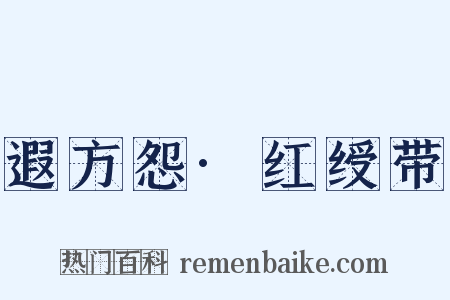 遐方怨·红绶带是什么意思的图片